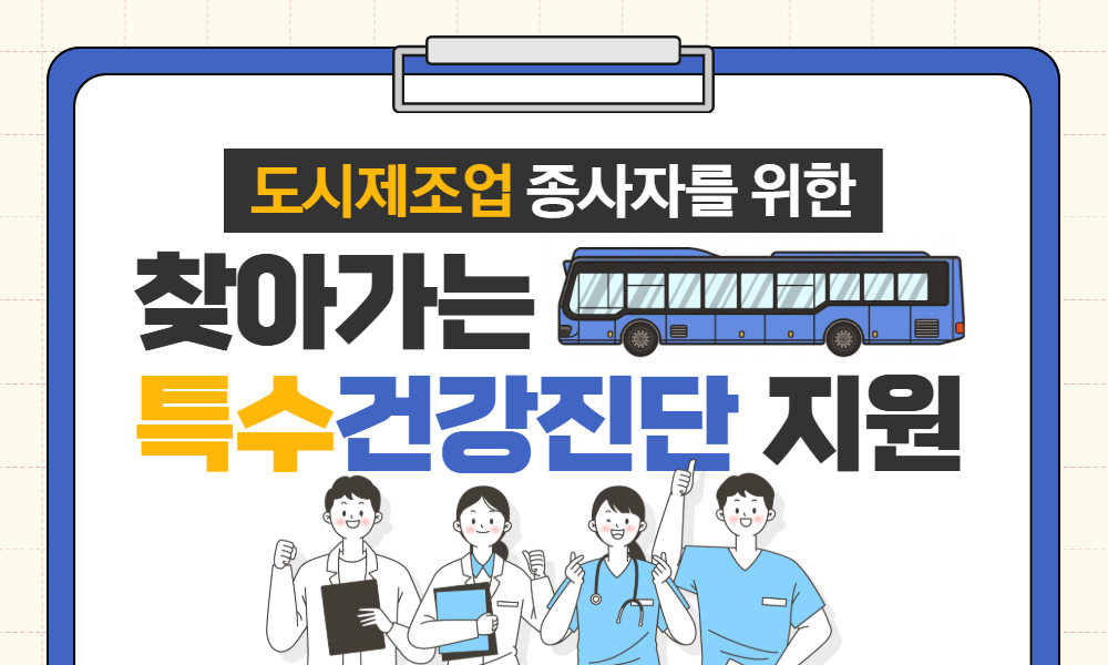 2026년 도시제조업 종사자 특수건강진단 지원